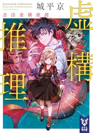 Amazon.co.jp: 虚構推理(23) (月刊少年マガジンKC) : 片瀬 茶柴, 城平